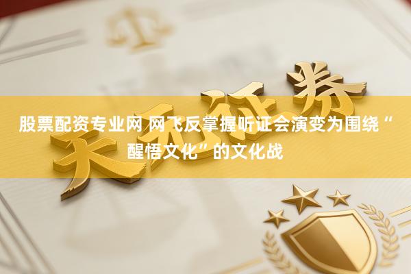 股票配资专业网 网飞反掌握听证会演变为围绕“醒悟文化”的文化战